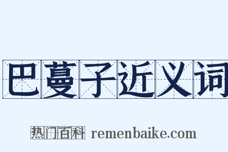 巴蔓子近义词是什么意思的图片